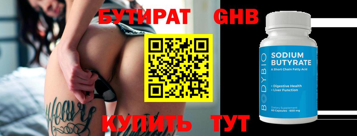 БУТИРАТ жидкий экстази  Вход с VPN  Воткинск 